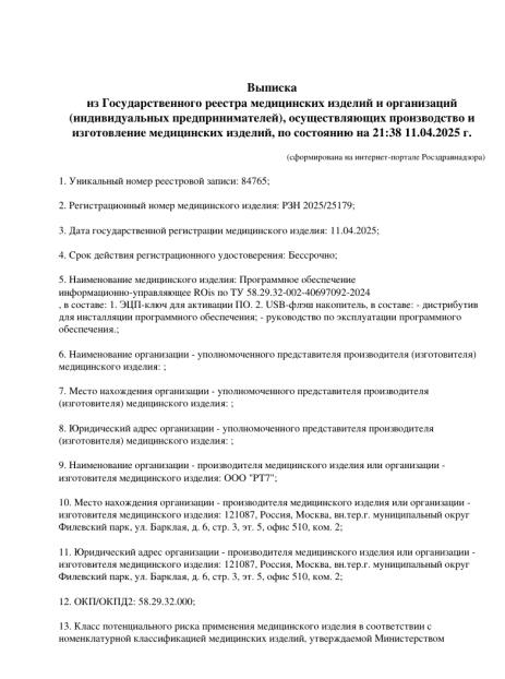 Выписка из государственного реестра медицинских изделий — ROIS, РУ № РЗН 2025/25179