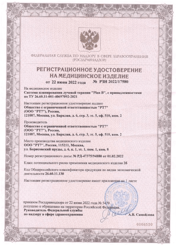Регистрационное удостоверение на медицинское изделие RPLAN Plan B № РЗН 2022/17580